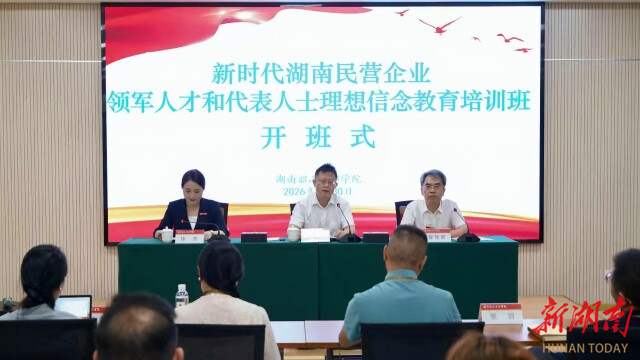 在伟人故里“充电”！湖南民营企业领军人才和代表人士开展理想信念教育培训