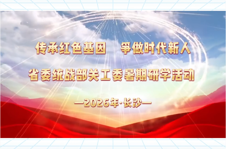 传承红色基因 争做时代新人——省委统战部关工委开展暑期研学活动
