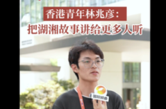 青春来“湘”汇|香港青年林兆彦：把湖湘故事讲给更多人听