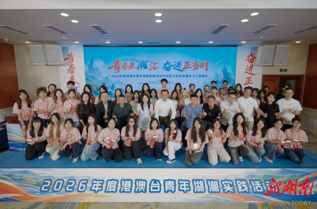 青春来“湘”汇，再出发！港澳台青年将解锁湖湘“职场副本”