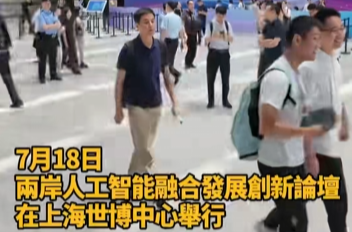 2026世界人工智能大会框架下的两岸人工智能融合发展创新论坛在上海世博中心举行