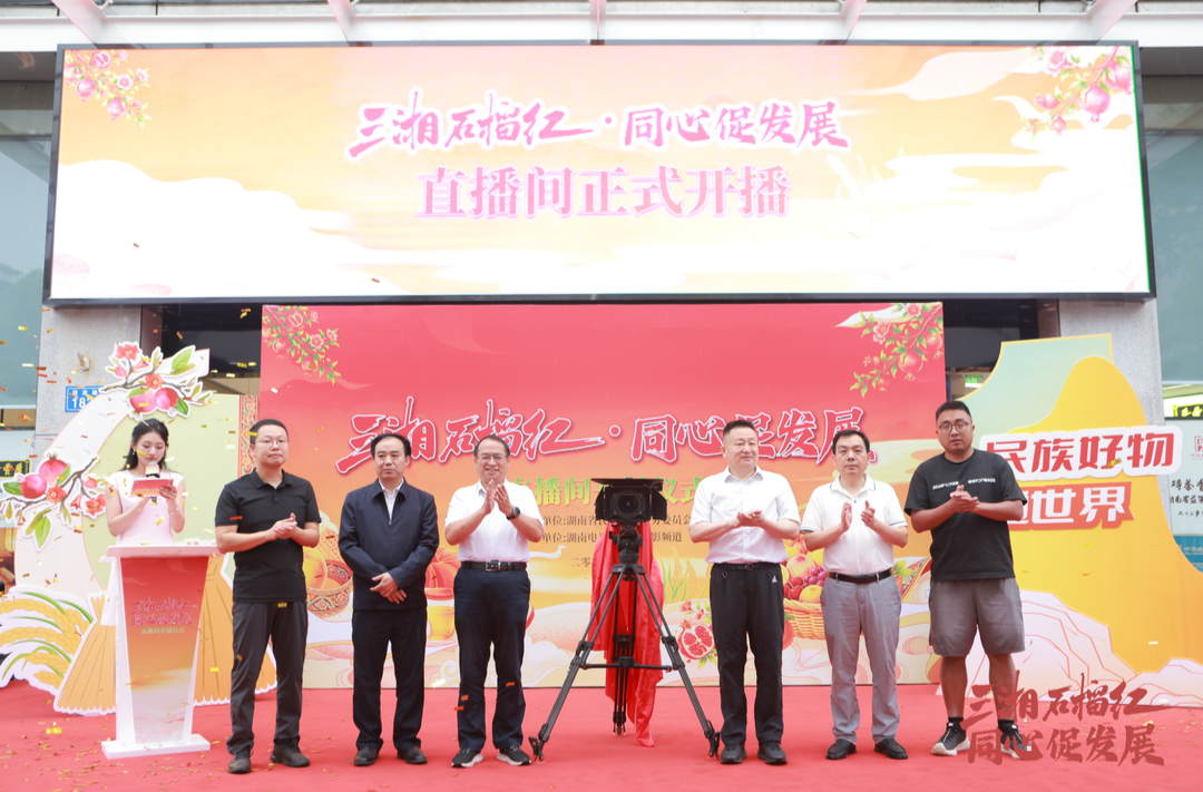共筑民族好物出湘新路径 “三湘石榴红·同心促发展”直播间开播