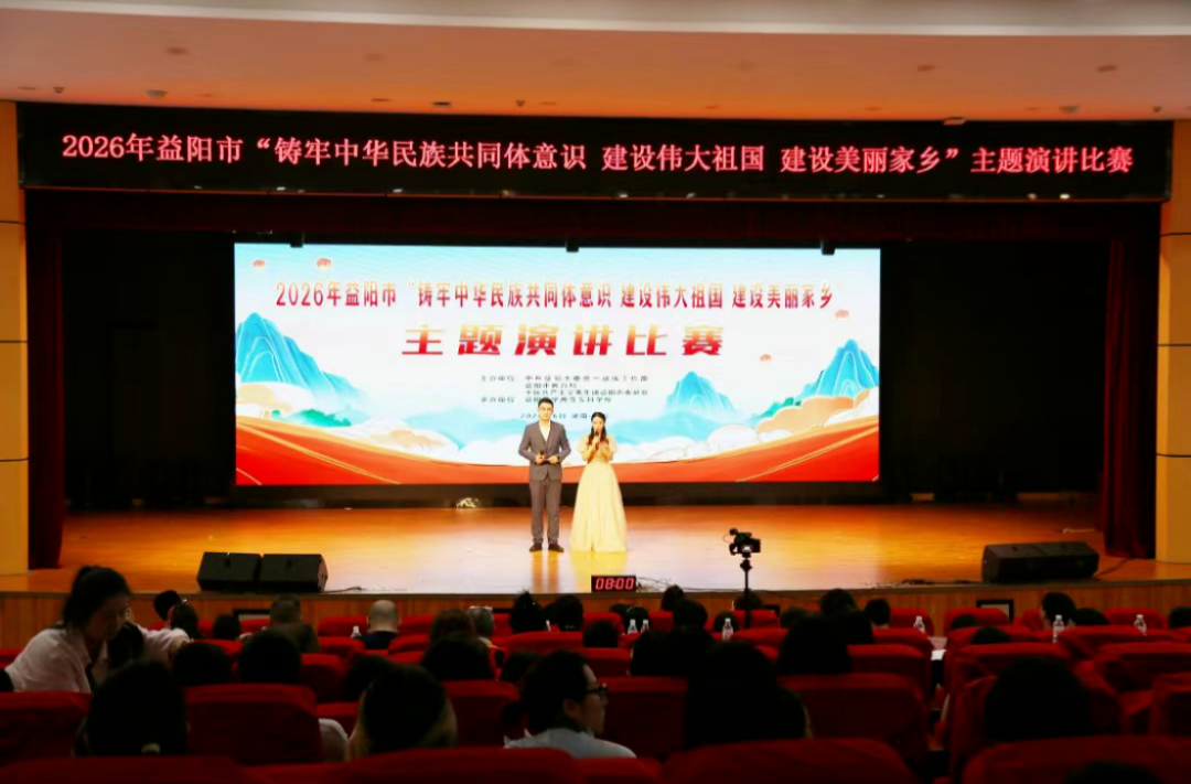 益阳市举办“铸牢中华民族共同体意识 建设伟大祖国 建设美丽家乡”主题演讲比赛