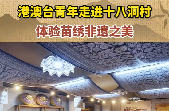 港澳台青年走进十八洞村，体验苗绣非遗之美
