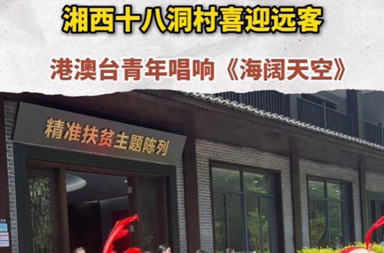湘西十八洞村喜迎远客，港澳台青年唱响《海阔天空》