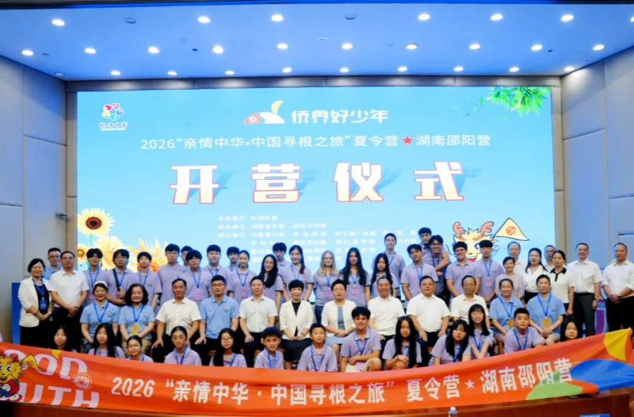 2026“亲情中华·中国寻根之旅”夏令营湖南邵阳营开营
