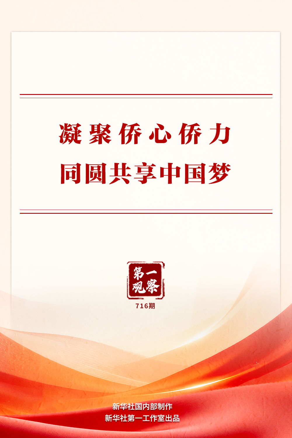 凝聚侨心侨力 同圆共享中国梦