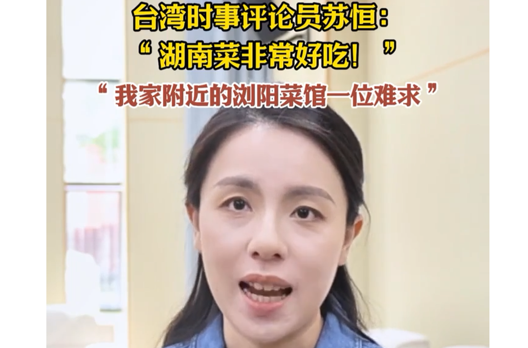 “湖南菜在台湾，一位难求！”