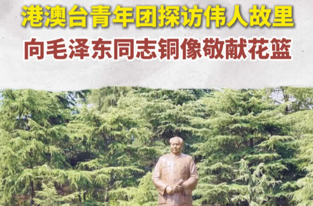 港澳台青年团探访伟人故里，向毛泽东同志铜像敬献花篮