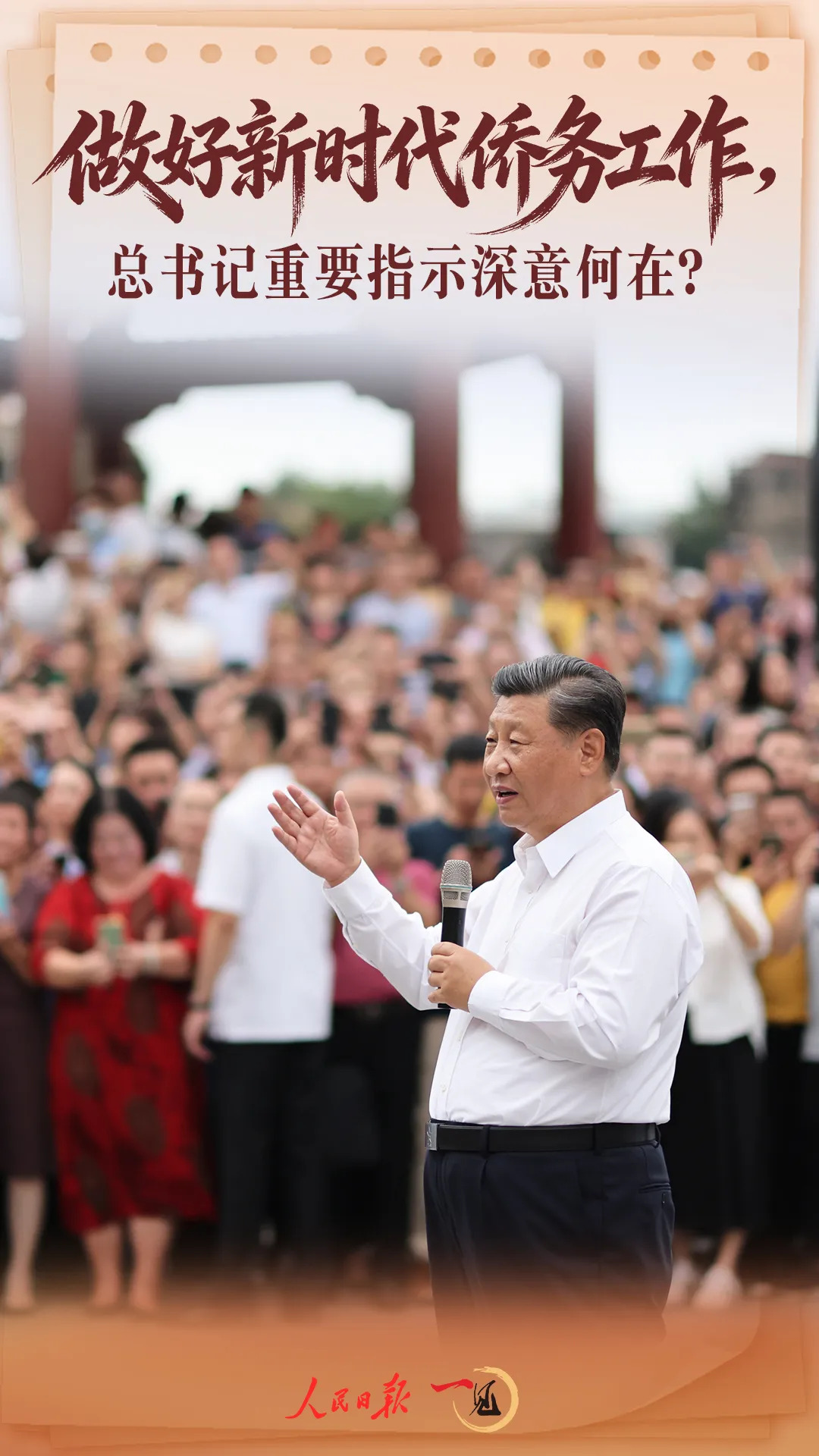 做好新时代侨务工作，总书记重要指示深意何在？