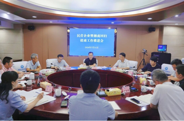 民营企业暨湘商回归招商工作推进会在长沙召开