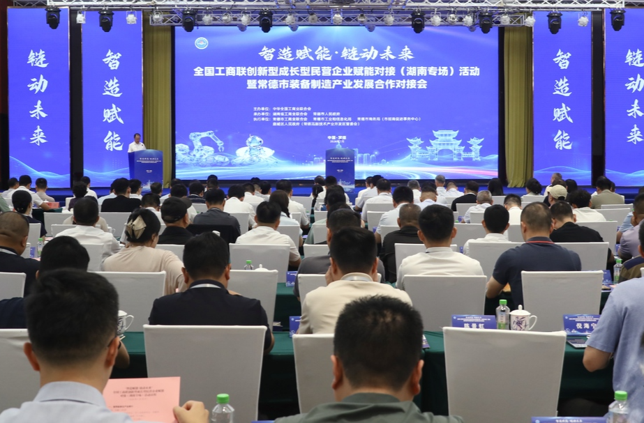 沅澧风起处，智造向阳生 ——全国工商联创新型成长型民营企业赋能对接会（湖南专场）观察
