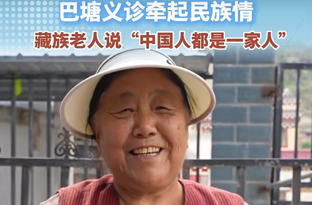 巴塘义诊牵起民族情，藏族老人王明花：“中国人都是一家人”