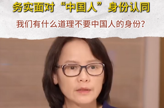 务实面对“中国人”身份认同，我们有什么道理不要中国人的身份？