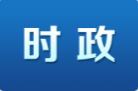 隋忠诚到湘潭市督导安全生产和防汛工作