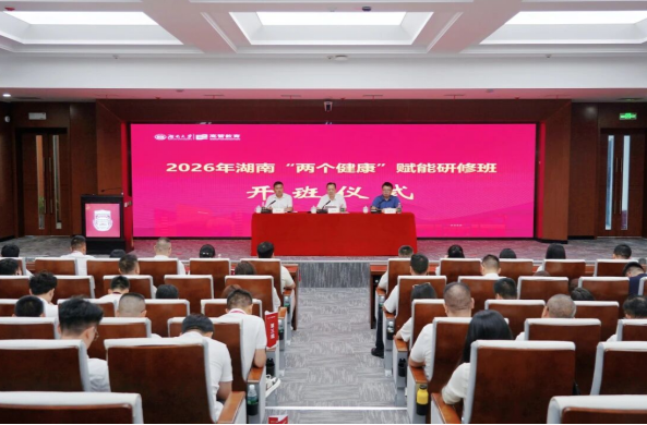 2026年湖南“两个健康”赋能研修班在湖南大学开班