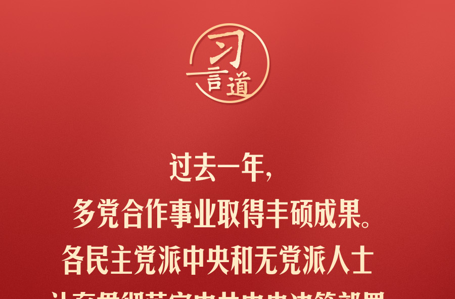 习言道｜过去一年，多党合作事业取得丰硕成果