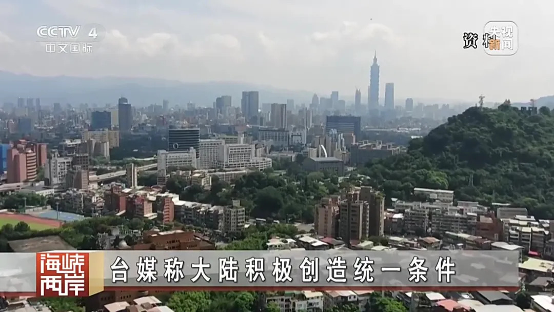 台媒热议大陆积极创造统一条件