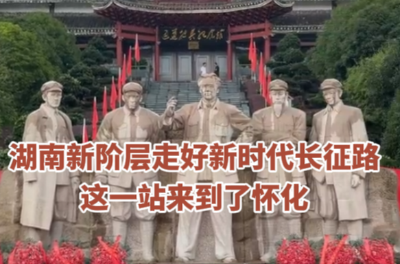 新的长征——新阶层走好新时代长征路，这一站来到了怀化