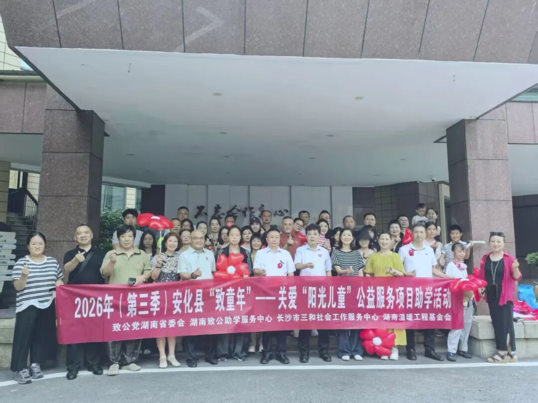帮助“事实孤儿”健康成长！“致童年”活动走进安化