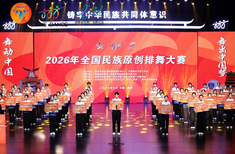 2026年全国民族原创排舞大赛开幕