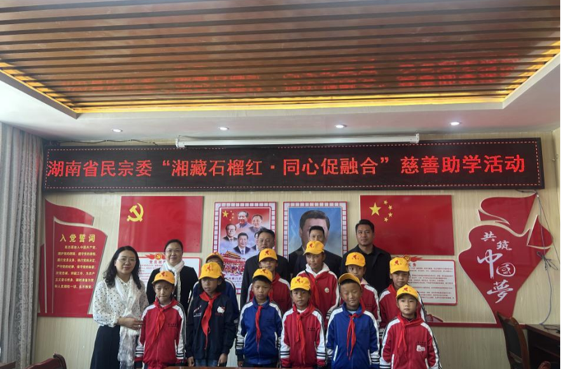 深化湘藏协作 共促民族团结——“湘藏石榴红·同心促融合”交往交流交融活动在西藏举行