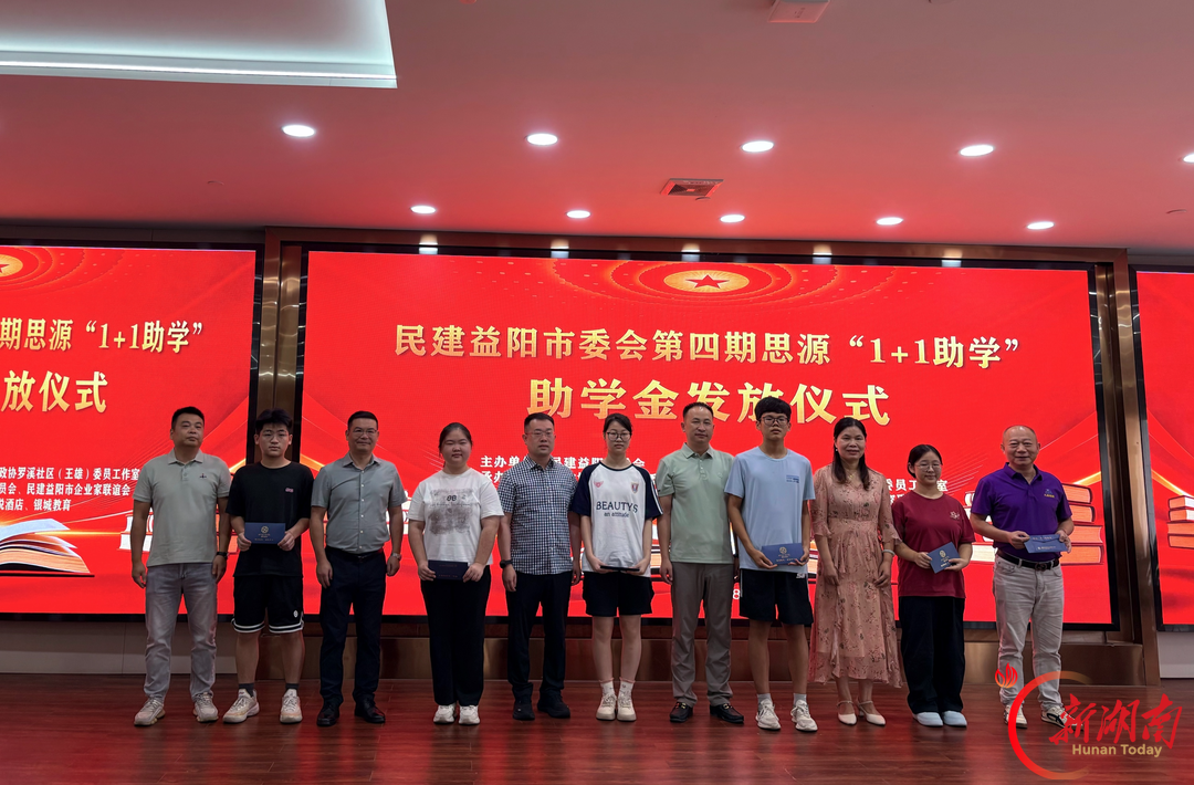 助力更多学子安心求学！益阳民建开展思源“1+1助学”活动