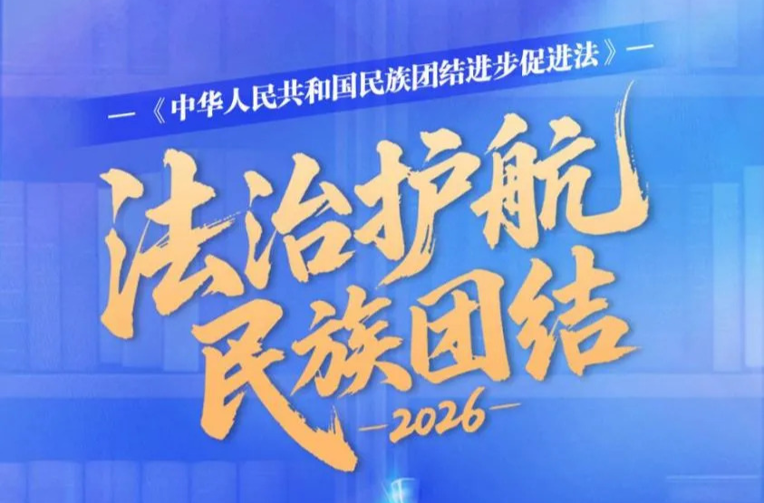 省民宗委启动2026年湖南省民族宗教政策法规学法答题活动
