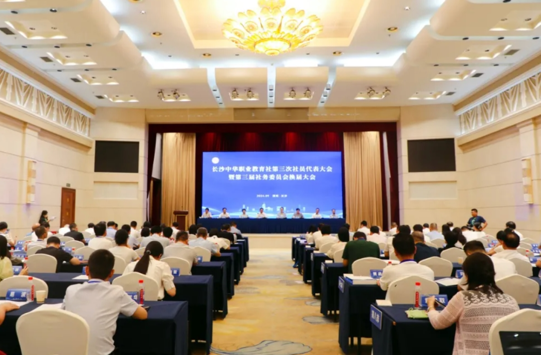 长沙中华职业教育社第三次社员代表大会召开
