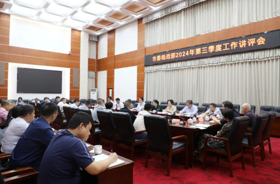 长沙市委统战部召开2024年第三季度工作讲评会