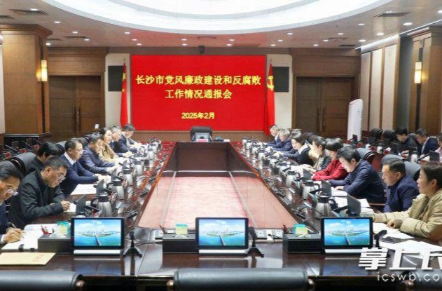 长沙市党风廉政建设和反腐败工作情况通报会召开