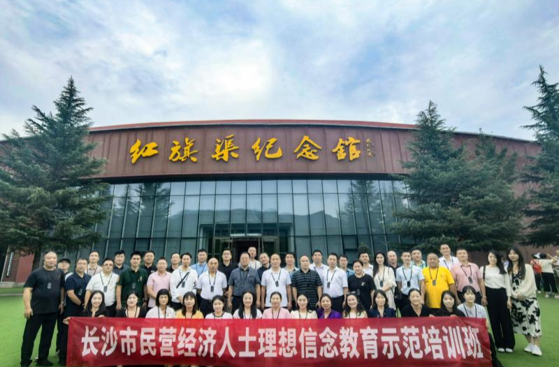 长沙市民营经济人士理想信念教育示范培训班举办
