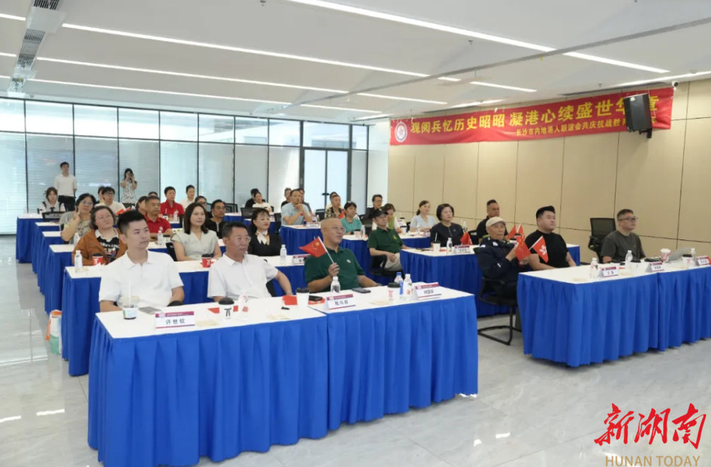 长沙内地港人联谊会线上线下同看九三阅兵 亲历者含泪追忆抗战