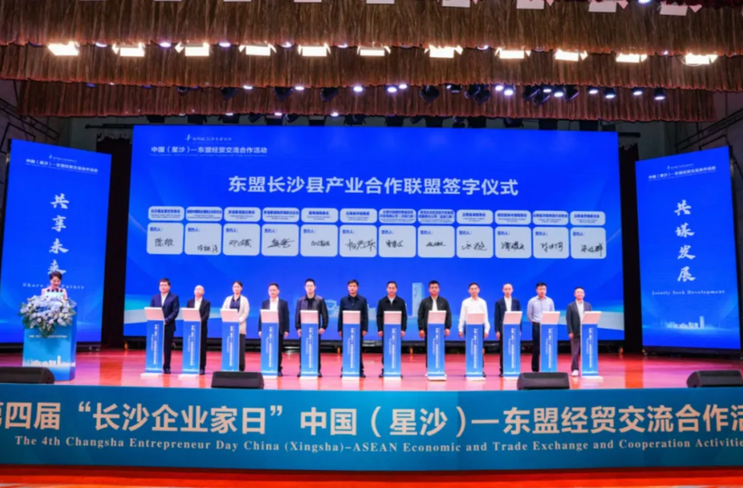 第四届“长沙企业家日”中国（星沙）-东盟经贸交流合作活动举行