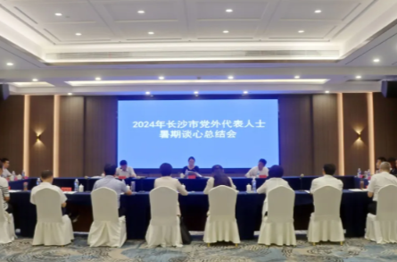 2024年长沙市党外代表人士暑期谈心活动举行