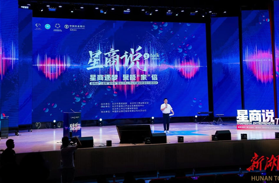 长沙民营企业家聚会，“星商说”第三季开讲