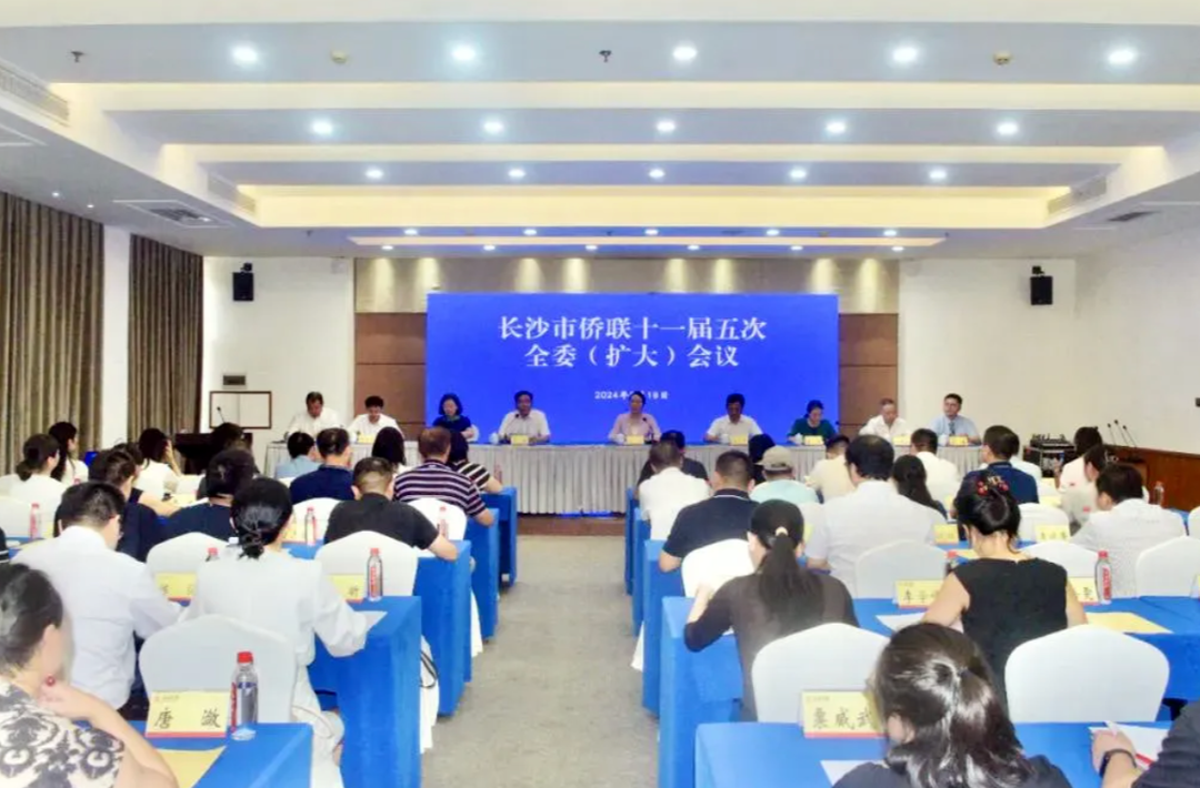 长沙市侨联十一届五次全委（扩大）会议召开