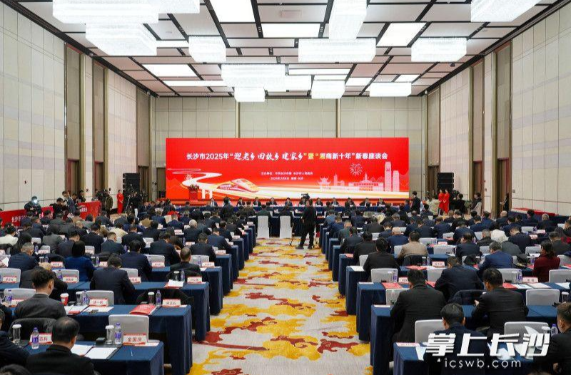 长沙市2025年“迎老乡 回故乡 建家乡”暨“湘商新十年”新春座谈会举行