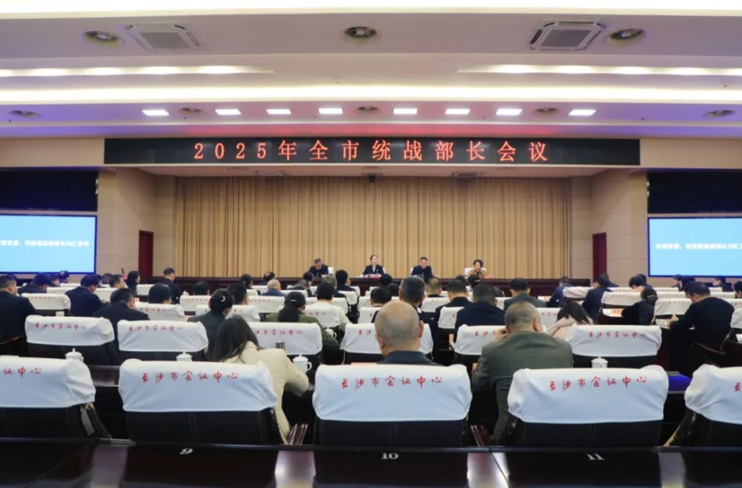 长沙市统战部长会议召开