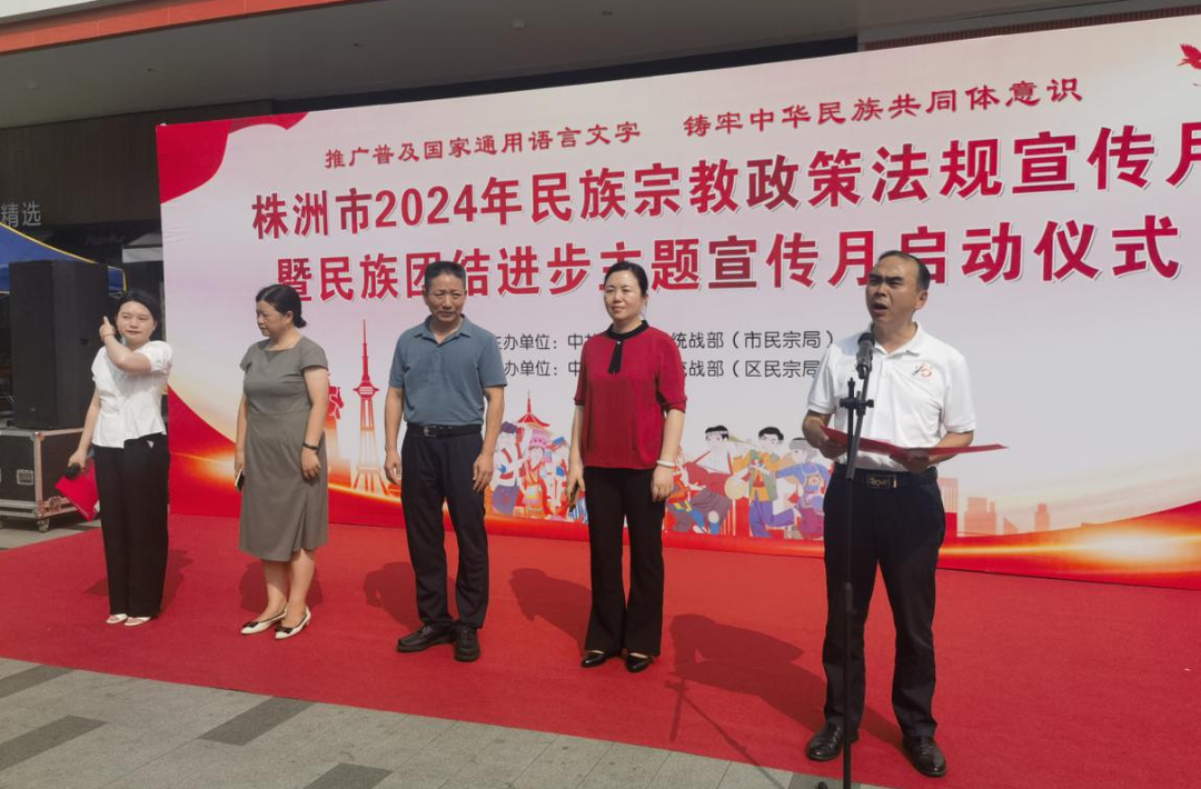 株洲市2024年民族宗教政策法规宣传月活动启动