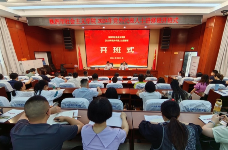2024年株洲市党外代表人士进修班开班