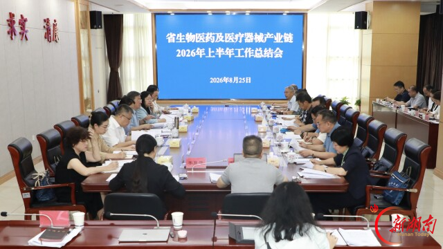 湖南省生物医药及医疗器械产业链2026年上半年工作总结会召开
