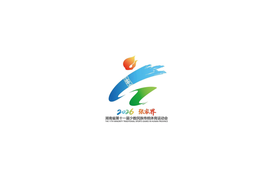 以赛为媒 同心共融——张家界借民族体育盛会铸牢中华民族共同体意识