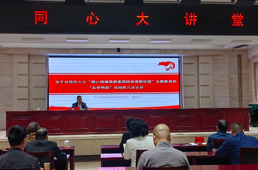 株洲市委统战部举办“同心大讲堂”