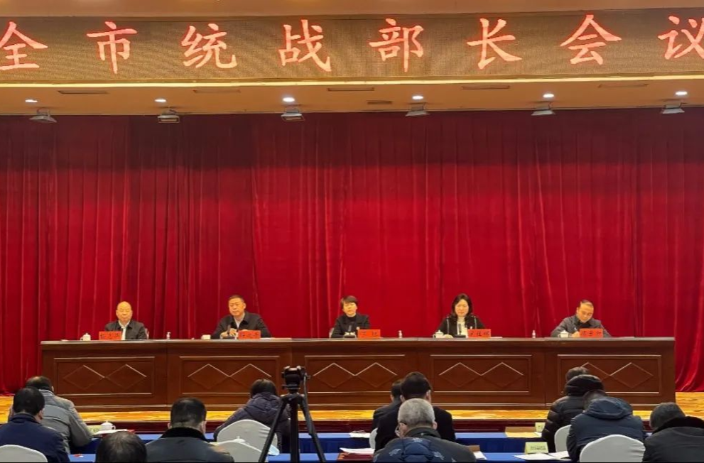 株洲市统战部长会议召开