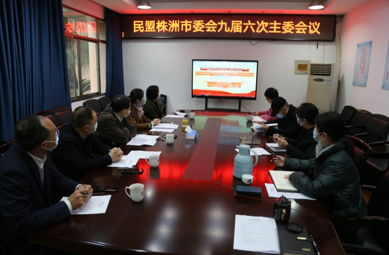 民盟株洲市委会召开会议专题研究部署“矢志不渝跟党走、携手奋进新时代” 政治交接主题教育活动