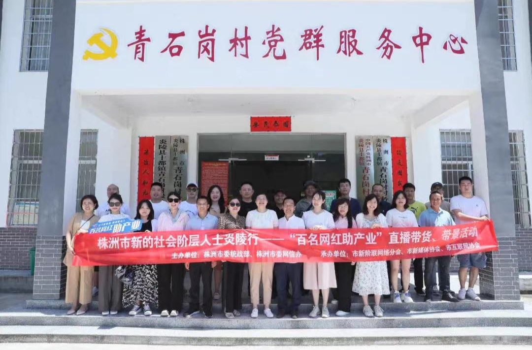 株洲市新的社会阶层人士炎陵行——“百名网红助产业”直播带货、带景活动举行