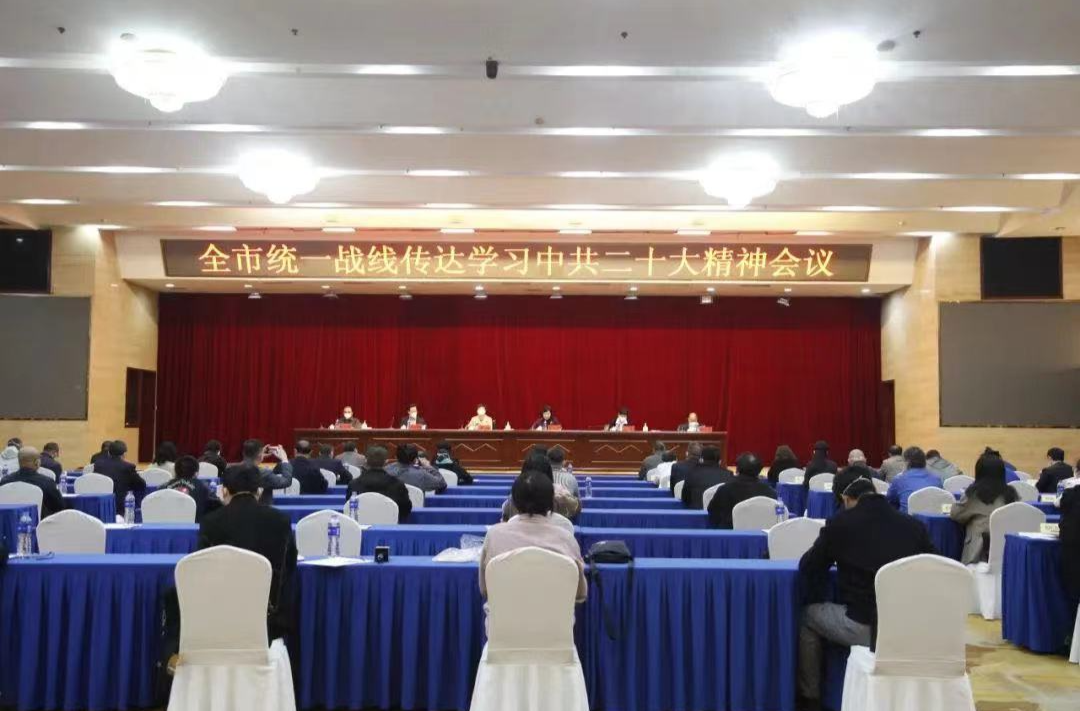 株洲市统一战线传达学习中共二十大精神会议召开