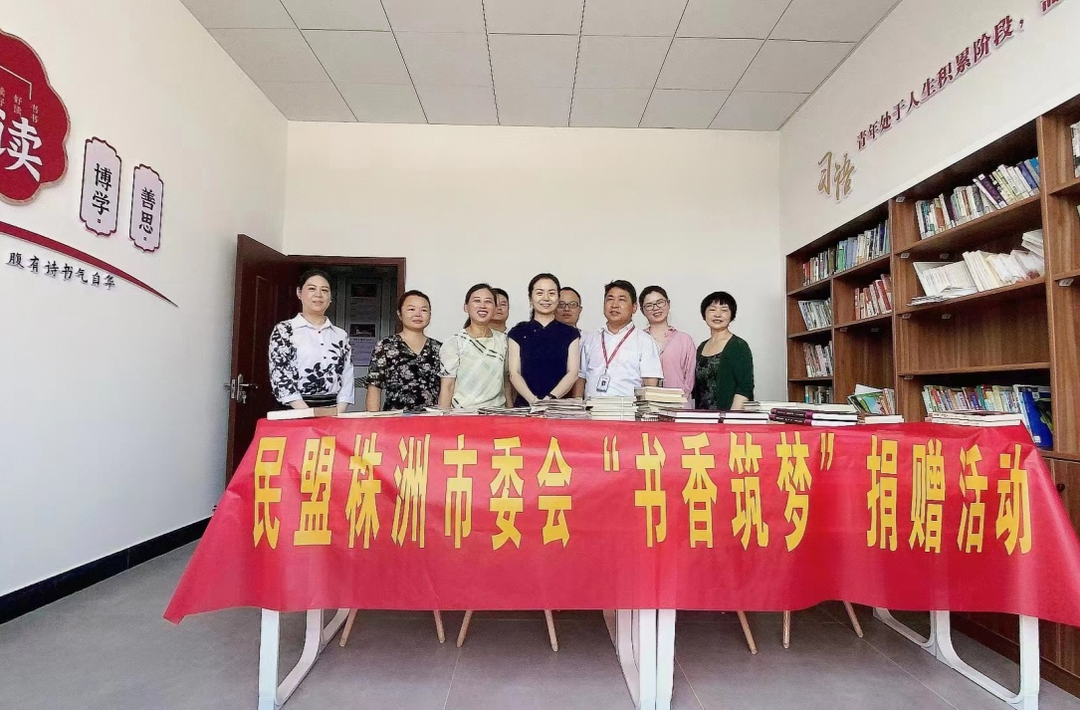 民盟株洲市委会赴石峰区开展“书香筑梦”爱心捐赠活动
