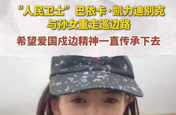 “人民卫士”巴依卡·凯力迪别克与孙女重走巡边路，希望爱国戍边精神意志传承下去